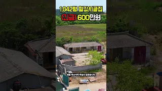 600만원~초대박가격 토지1,042평+바닷가 시골집~ #shorts