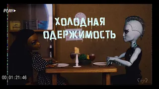 ХОЛОДНАЯ ОДЕРЖИМОСТЬ_на конкурс от канала Treesa |stop motion| monster high