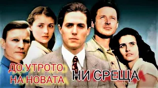 До утрото на новата ни среща BG Audio (минисериал) по романа на Джудит Кранц