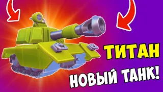 МЕГАОБНОВЛЕНИЕ! НОВЫЙ ТАНК ТИТАН! Обзор Танка В БОЮ! Танки Hills of Steel