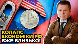 Беспрецедентні санкції США та ЄС РОЗЧАВЛЯТЬ росію / ОСАДЧУК