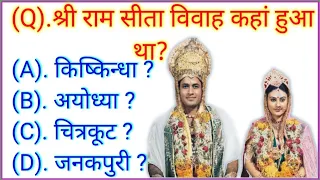 श्री राम सीता विवाह कहां हुआ था|Ramayan GK|रामायण फैक्ट|धार्मिक प्रश्न|धार्मिक सवाल|JAGAT KI GK|#gk|