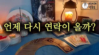 [타로카드/재회운] 언제 다시 연락이 올까?  #헤어진남친#이별#애정운