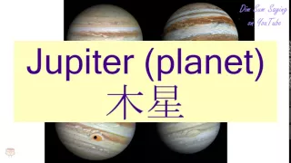 "JUPITER (PLANET)" in Cantonese (木星) - Flashcard