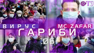 Мс зафар вирус 2020