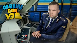 Я помічник машиніста УКРЗАЛІЗНИЦІ в UKRAINE GTA!