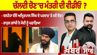 Khabarsaar - 688-  ਚੱਲਦੀ ਚੋਣ 'ਚ ਮੰਤਰੀ ਦੀ ਵੀਡੀਓ  ?  -  MINTU GURUSARIA LIVE