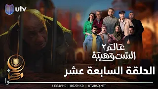 مسلسل عالم الست وهيبة ٢ | الحلقة السابعة عشر | صبحي الأگرع في قبضة الغليون