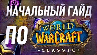 Гайд путеводитель по wow классик