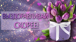 ✅Выздоравливай скорее!✅Люблю тебя, скучаю!✅