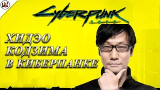 Камео Хидэо Кодзимы в Cyberpunk 2077