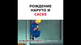 рождение Наруто и Саске 🔥✨❤️