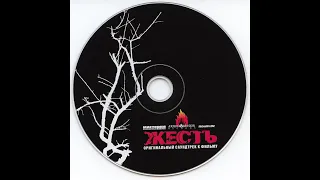 Жесть - Soundtrack (2006)