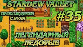 ЛЕГЕНДАРНЫЙ ЛЕДОРЫБ #35 ПРОХОЖДЕНИЕ STARDEW VALLEY