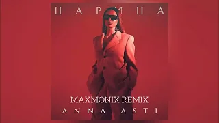 ANNA ASTI - ЦАРИЦА (maxmonix remix)