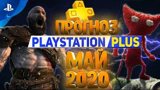 Игры PlayStation Plus май 2020 (ПРОГНОЗ на игры PS plus май 2020)