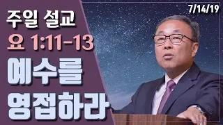 예수를 영접하라 (요 1:11-13) - BBCI 김경환 목사