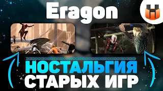 Eragon, ностальгия старых игр.