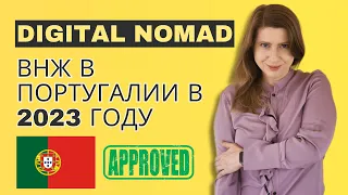 ВНЖ через визу Digital Nomad в Португалии в 2023 году