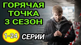 Горячая точка 3 сезон 1 - 24 серия детектив НТВ // АНОНС #горячаяточка3сезон