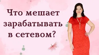 Что мешает зарабатывать в сетевом?