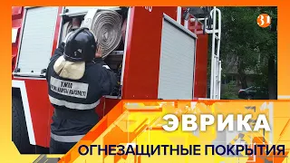 ЭВРИКА. ОГНЕЗАЩИТНЫЕ ПОКРЫТИЯ 3 серия