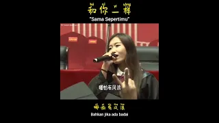 和你一样 - He Ni Yi Yang - Sama Sepertimu - Lyrics + Terjemahan Indonesia.