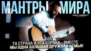 "О матерь Мира!" мантры и молитвы за мир на Земле ⚛ Онлайн Концерт Станислав Казаков