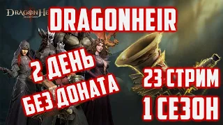 Стартуем с 1 сезона новый аккаунт | Гарант лега на 17 гелиолите? | 2 День | Dragonheir: Silent Gods