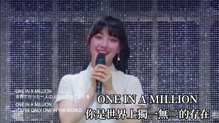 TWICE ONE IN A MILLION【中文字幕】