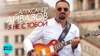 Александр Айвазов  - Я не с тобой (Single)