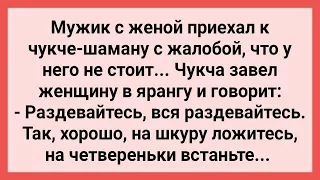 Чукча Раздел Чужую Жену! Сборник Свежих Смешных Жизненных Анекдотов!