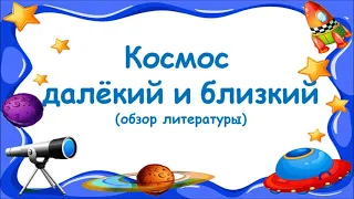 Космос далёкий и близкий