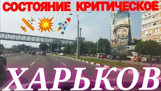 ХАРЬКОВ 🤯 ОБСТАНОВКА В ГОРОДЕ 😱Состояние Критическое! ЛЮДИ МНЕ СРОЧНО НУЖНА ВАША ПОМОЩЬ!!!