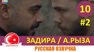 Задира 10 серия на русском языке (Фрагмент №2)