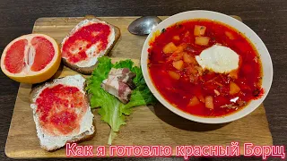 Мукбанг  и Пи*деЖ/ Как у меня получился красный Борщ?