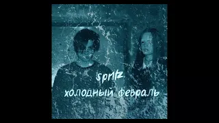 spr1tz - холодный февраль