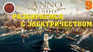 ANNO 1800 - РАЗБОРКИ С ЭЛЕКТРИЧЕСТВОМ #9