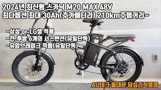 2024년 AU테크 스카닉 M20MAX 48V 전기자전거 최강 최다옵션~