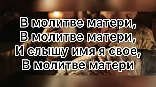 Молитва матери | Simon Khorolskiy | Текст песни (слова)