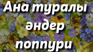 +АНА ТУРАЛЫ ӘНДЕР ПОПУРРИІ/КАРАОКЕ/8 НАУРЫЗҒА АРНАЛҒАН ӘНДЕР