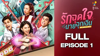 รักฉุดใจนายฉุกเฉิน My Ambulance | FULL EPISODE 1 | นาดาว บางกอก