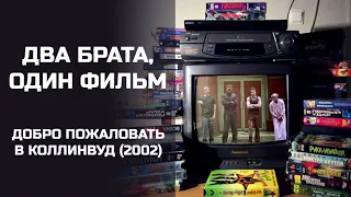 Два брата, один фильм: Добро пожаловать в Коллинвуд (2002). Подкаст.