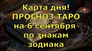 КАРТА ДНЯ! Прогноз ТАРО на 6 сентября 2020г  По знакам зодиака  Новое!