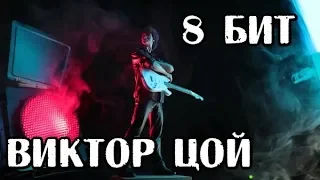 Виктор Цой - Группа крови | 8 bit cover