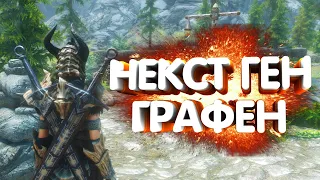 КАК УСТАНОВИТЬ МОДЫ НА SKYRIM SPECIAL EDITION И СДЕЛАТЬ КРУТУЮ ГРАФИКУ | ГОТОВАЯ СБОРКА ОТ ERLEX