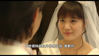 惡作劇之吻3 Itazurana Kiss THE MOVIE Part 3～Marry Me～_PV