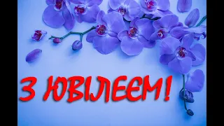 З ювілеєм