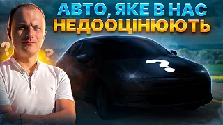 АВТО, ЯКЕ В НАС НЕДООЦІНЮЮТЬ, але дарма…