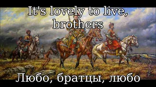 Любо, братцы, любо (It's Lovely to Live Brothers) - Cossack Russian/Ukrainian Folk Song